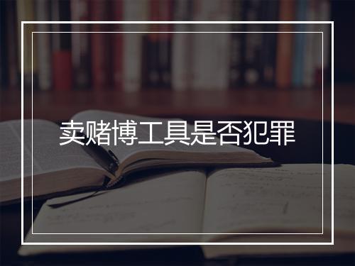 卖赌博工具是否犯罪