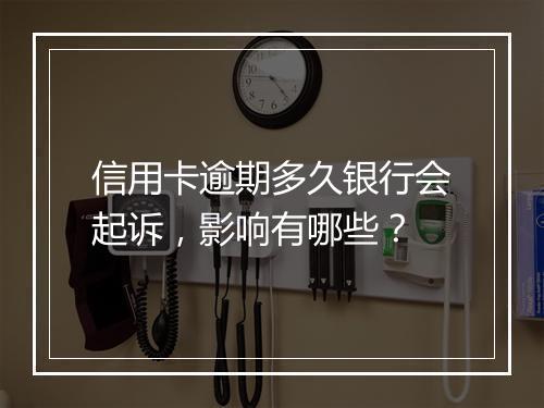 信用卡逾期多久银行会起诉，影响有哪些？