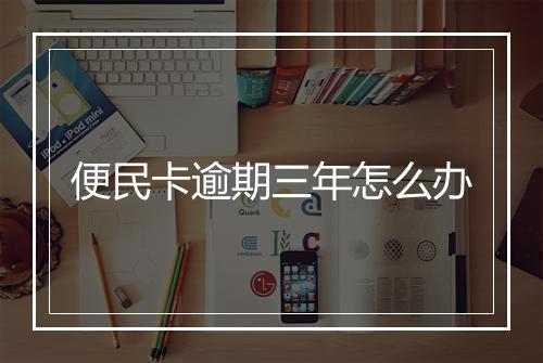 便民卡逾期三年怎么办
