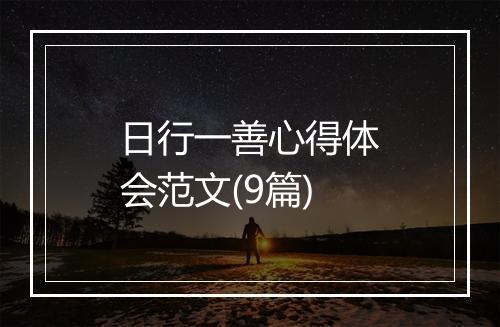 日行一善心得体会范文(9篇)