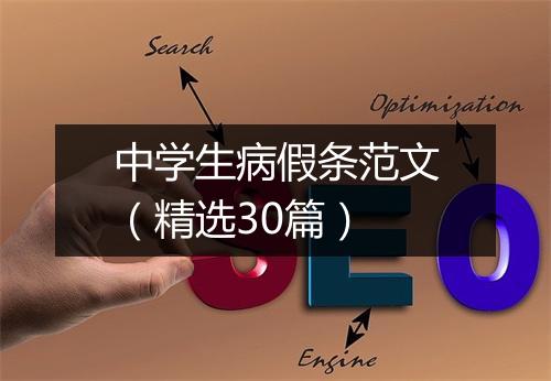 中学生病假条范文（精选30篇）