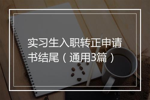 实习生入职转正申请书结尾（通用3篇）