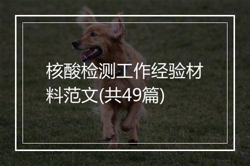 核酸检测工作经验材料范文(共49篇)