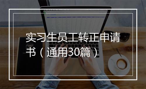 实习生员工转正申请书（通用30篇）