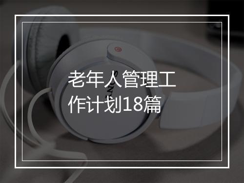 老年人管理工作计划18篇