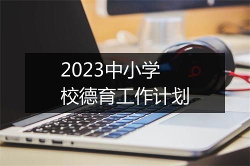 2023中小学校德育工作计划