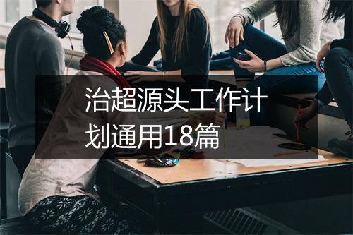 治超源头工作计划通用18篇