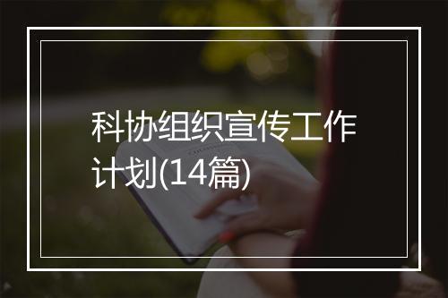 科协组织宣传工作计划(14篇)
