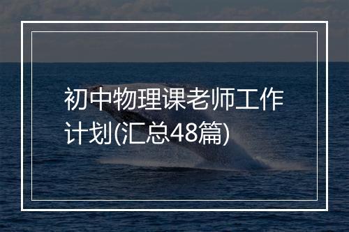 初中物理课老师工作计划(汇总48篇)