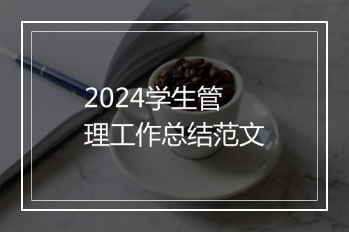 2024学生管理工作总结范文