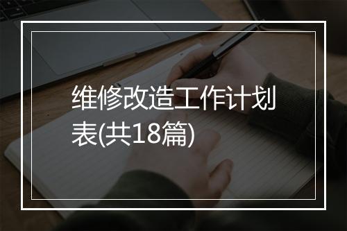 维修改造工作计划表(共18篇)
