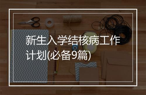 新生入学结核病工作计划(必备9篇)