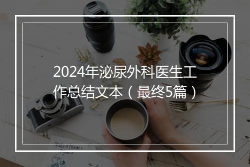 2024年泌尿外科医生工作总结文本（最终5篇）
