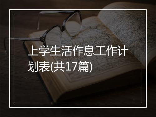 上学生活作息工作计划表(共17篇)