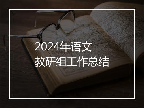 2024年语文教研组工作总结