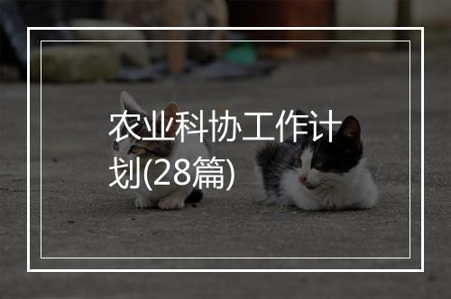 农业科协工作计划(28篇)