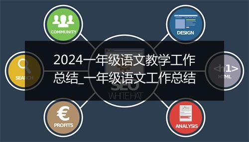 2024一年级语文教学工作总结_一年级语文工作总结