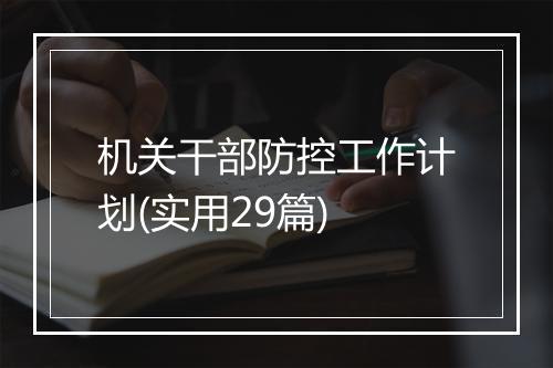 机关干部防控工作计划(实用29篇)
