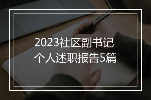 2023社区副书记个人述职报告5篇