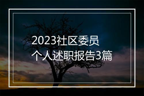 2023社区委员个人述职报告3篇