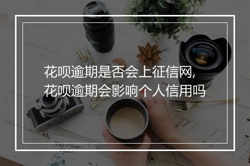 花呗逾期是否会上征信网,花呗逾期会影响个人信用吗