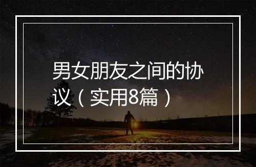男女朋友之间的协议（实用8篇）