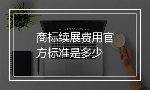 商标续展费用官方标准是多少