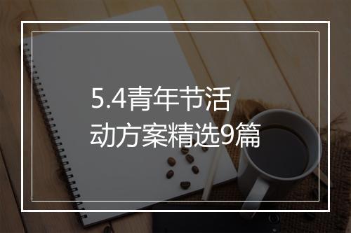 5.4青年节活动方案精选9篇
