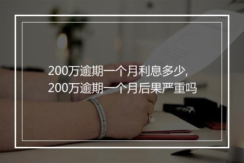 200万逾期一个月利息多少,200万逾期一个月后果严重吗