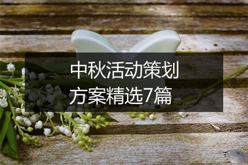 中秋活动策划方案精选7篇