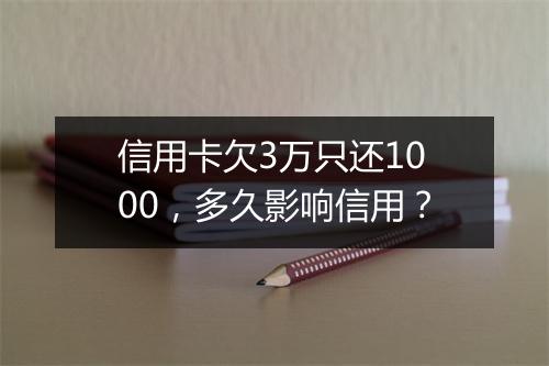 信用卡欠3万只还1000，多久影响信用？