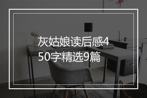 灰姑娘读后感450字精选9篇