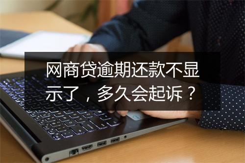 网商贷逾期还款不显示了，多久会起诉？