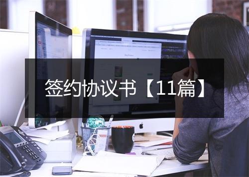 签约协议书【11篇】