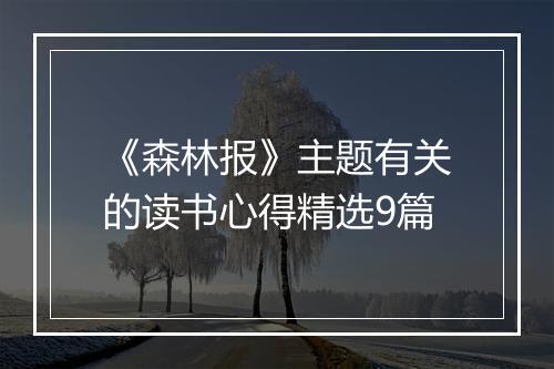《森林报》主题有关的读书心得精选9篇