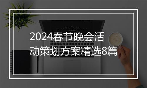 2024春节晚会活动策划方案精选8篇
