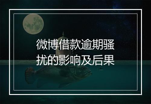 微博借款逾期骚扰的影响及后果