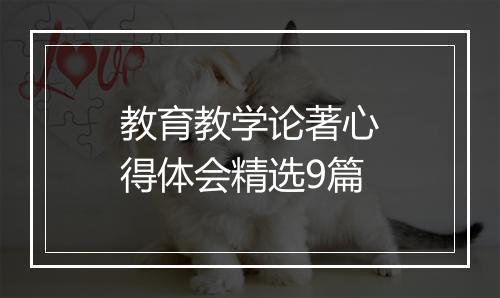 教育教学论著心得体会精选9篇