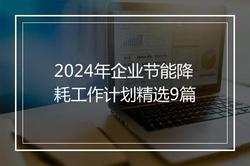 2024年企业节能降耗工作计划精选9篇