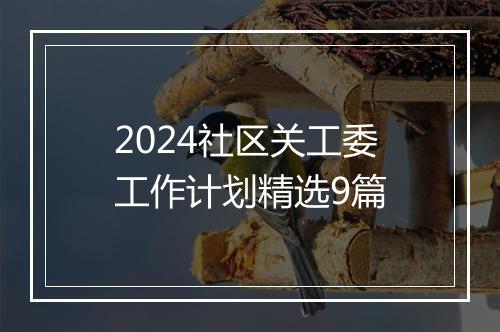 2024社区关工委工作计划精选9篇