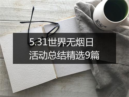 5.31世界无烟日活动总结精选9篇