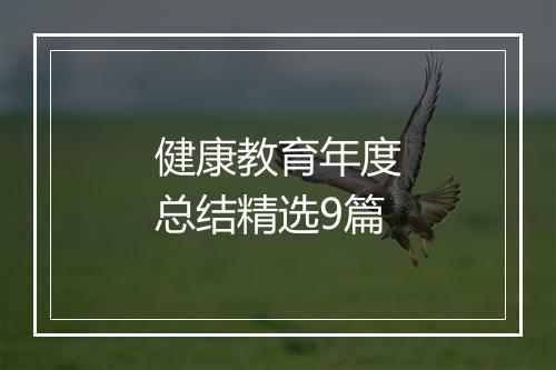 健康教育年度总结精选9篇