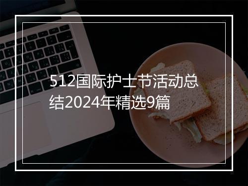 512国际护士节活动总结2024年精选9篇
