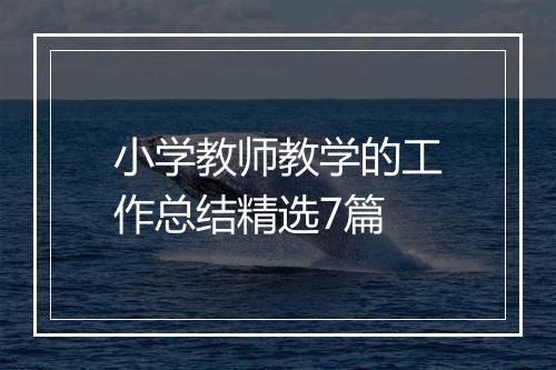 小学教师教学的工作总结精选7篇