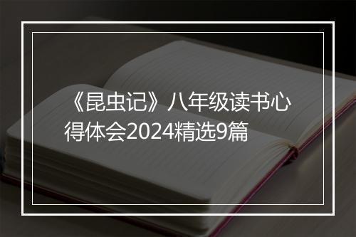 《昆虫记》八年级读书心得体会2024精选9篇