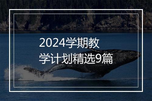 2024学期教学计划精选9篇