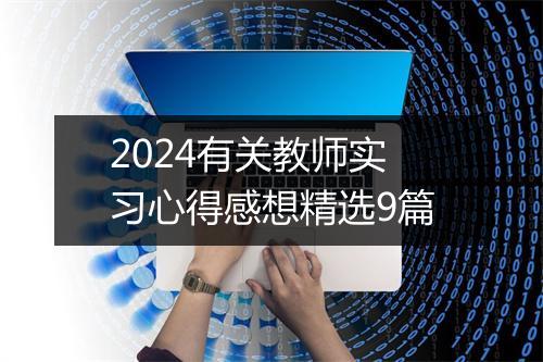 2024有关教师实习心得感想精选9篇