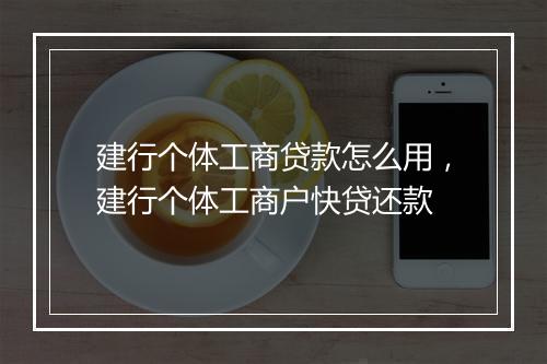 建行个体工商贷款怎么用，建行个体工商户快贷还款