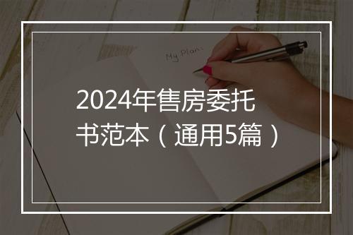 2024年售房委托书范本（通用5篇）