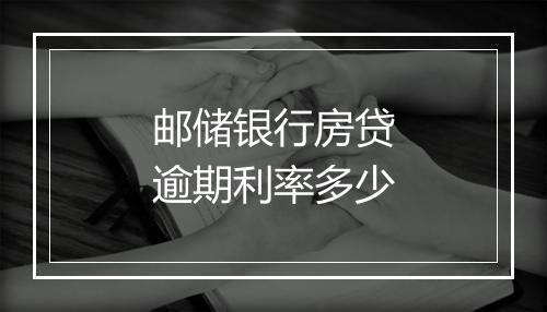 邮储银行房贷逾期利率多少